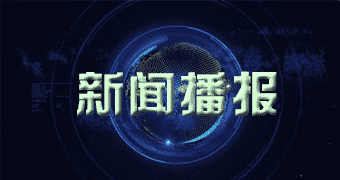 广南大数据显示新闻频道